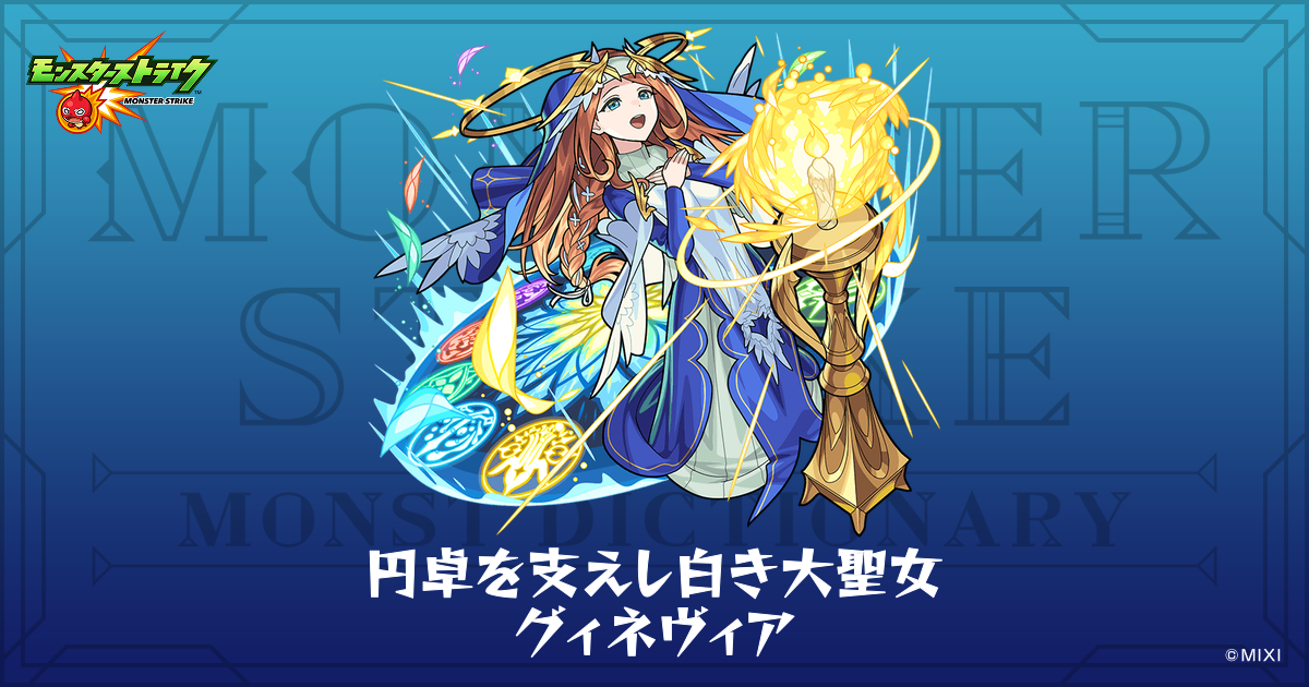 円卓を支えし白き大聖女 グィネヴィアのプロフィール | 【公式】MONST