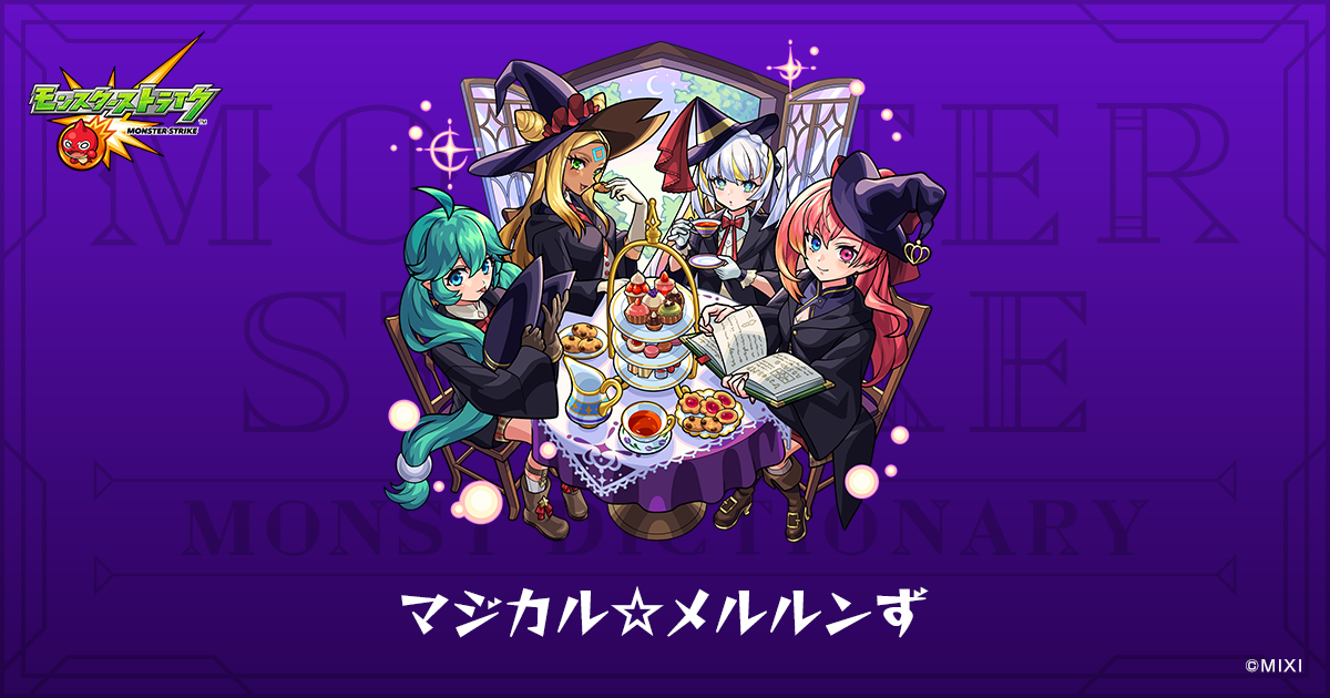 マジカル☆メルルンずのプロフィール | 【公式】MONST DICTIONARY 