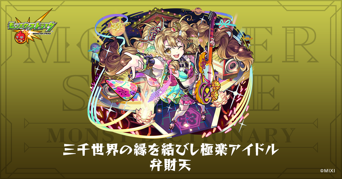 三千世界の縁を結びし極楽アイドル 弁財天のプロフィール | 【公式