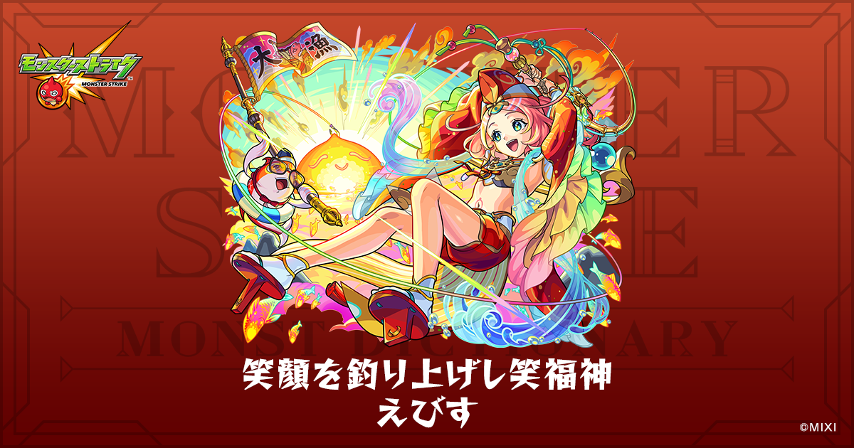 笑顔を釣り上げし笑福神 えびすのプロフィール | 【公式】MONST