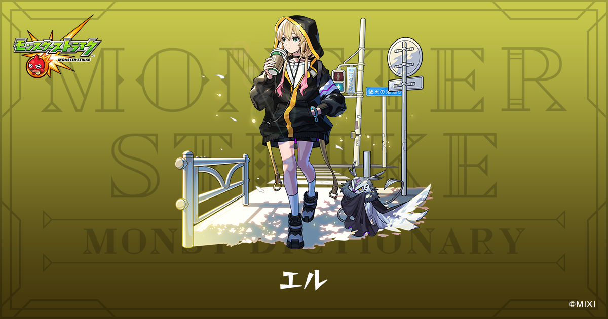 エルのプロフィール | 【公式】MONST DICTIONARY モンスターストライク