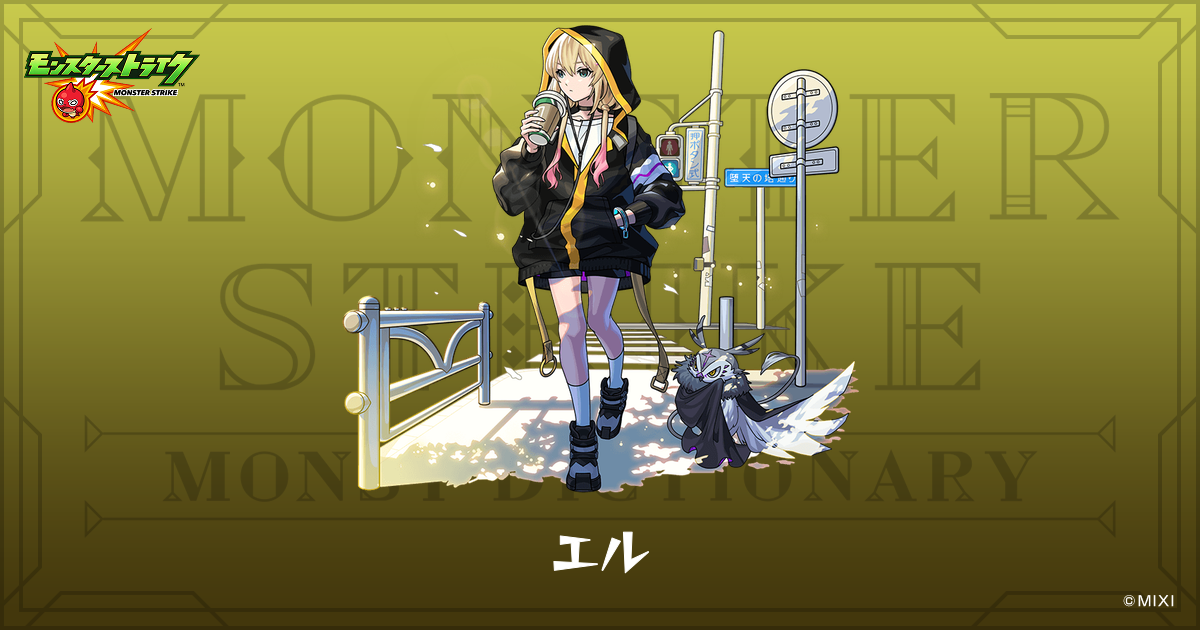 エルのプロフィール | 【公式】MONST DICTIONARY モンスターストライク
