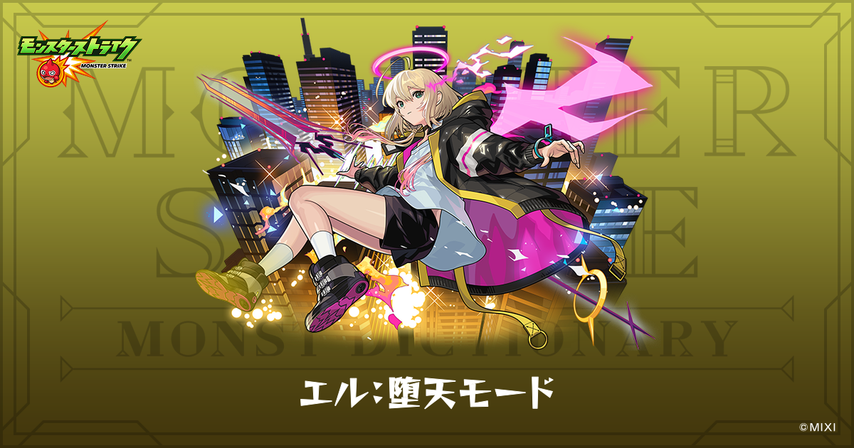 エル：堕天モードのプロフィール | 【公式】MONST DICTIONARY