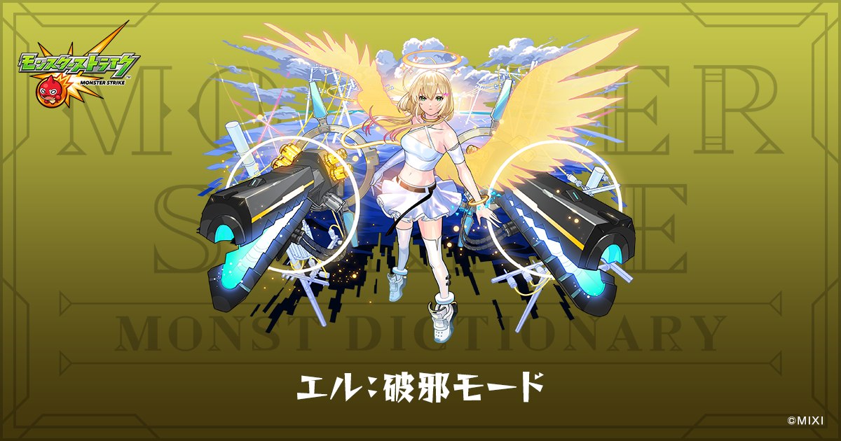 エル:破邪モードのプロフィール | 【公式】MONST DICTIONARY モンスターストライク