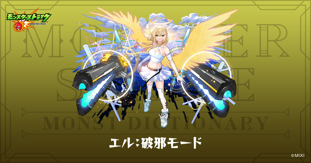 エル：破邪モードのプロフィール | 【公式】MONST DICTIONARY 