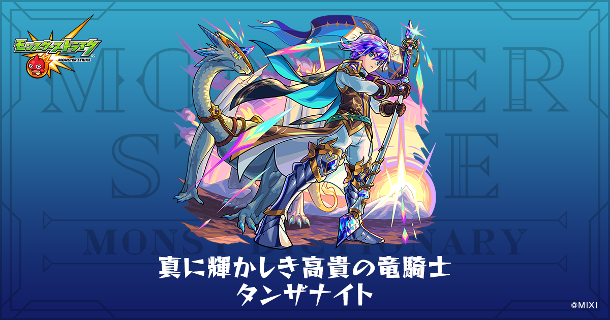 真に輝かしき高貴の竜騎士 タンザナイトのプロフィール | 【公式