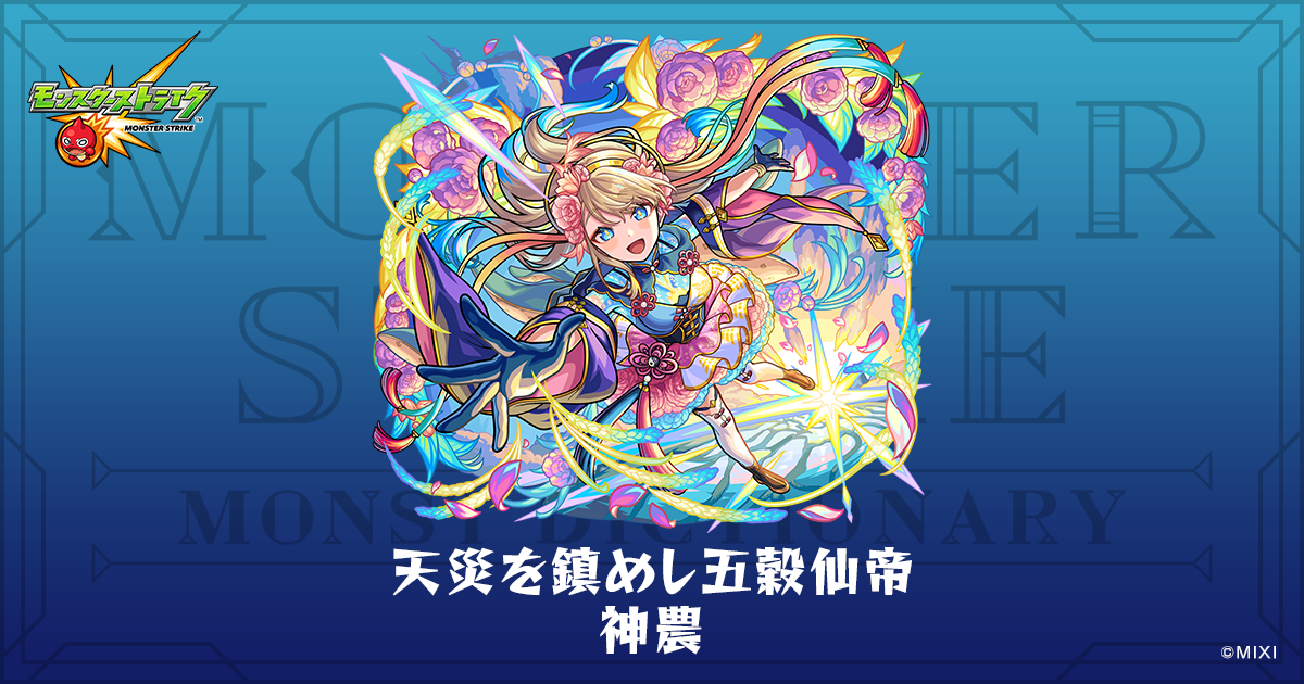 天災を鎮めし五穀仙帝 神農のプロフィール | 【公式】MONST DICTIONARY