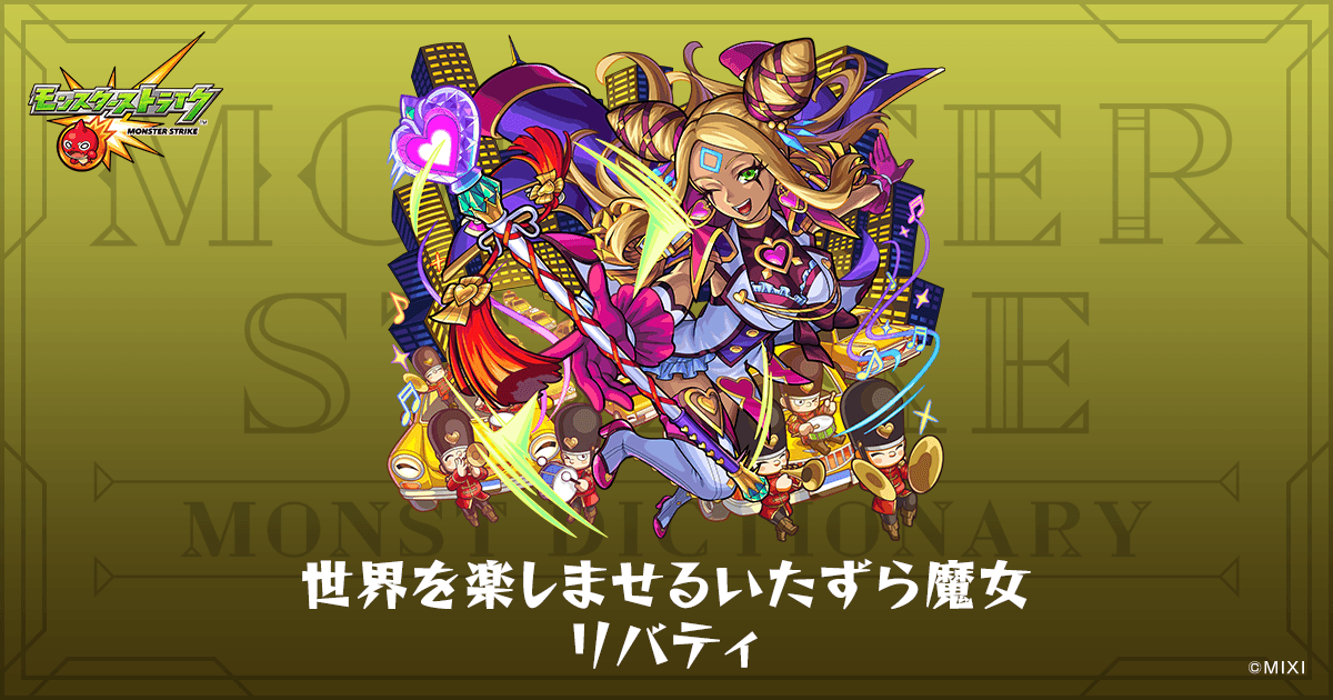 世界を楽しませるいたずら魔女 リバティのプロフィール | 【公式