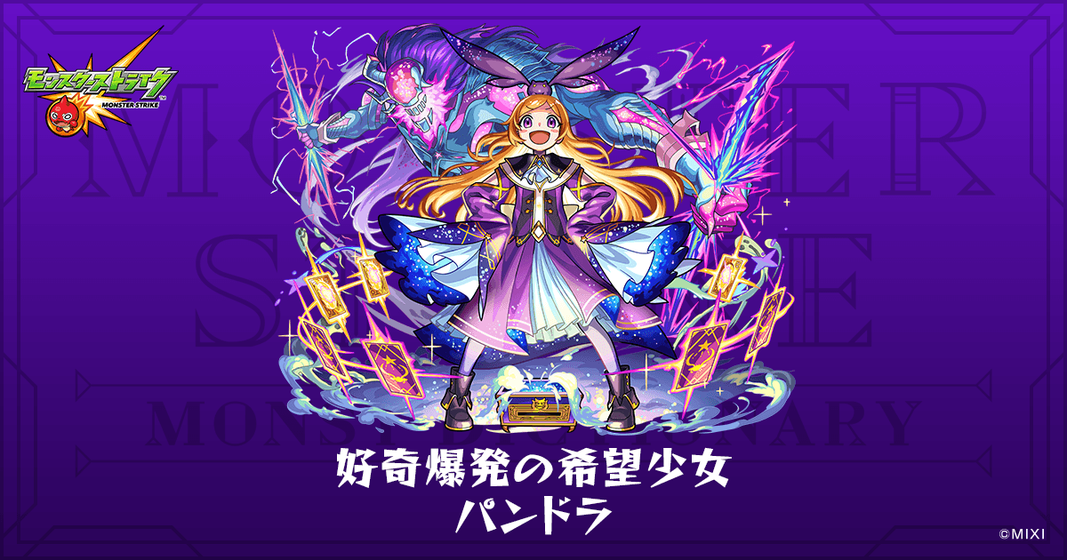 好奇爆発の希望少女 パンドラのプロフィール | 【公式】MONST