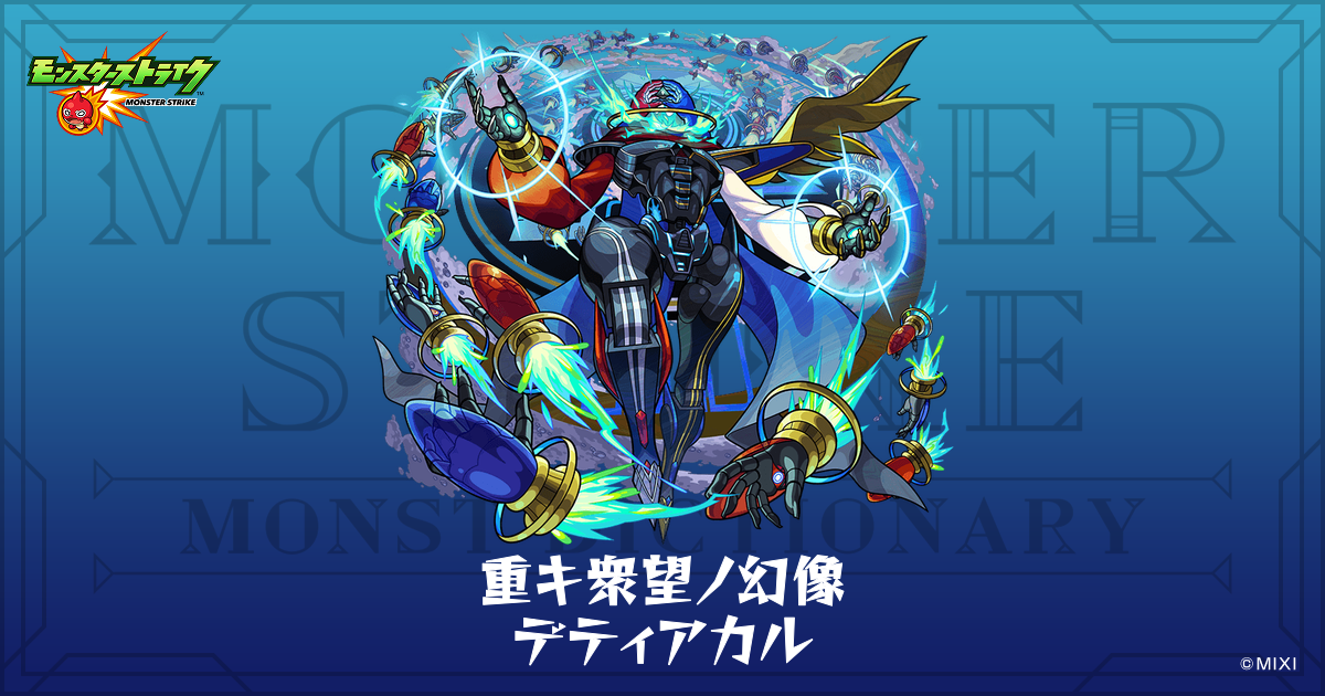 重キ衆望ノ幻像 デティアカルのプロフィール | 【公式】MONST