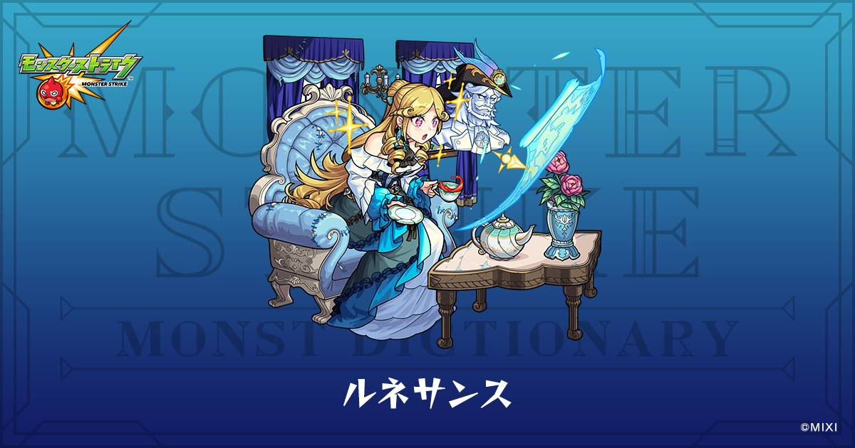 ルネサンスのプロフィール | 【公式】MONST DICTIONARY モンスター