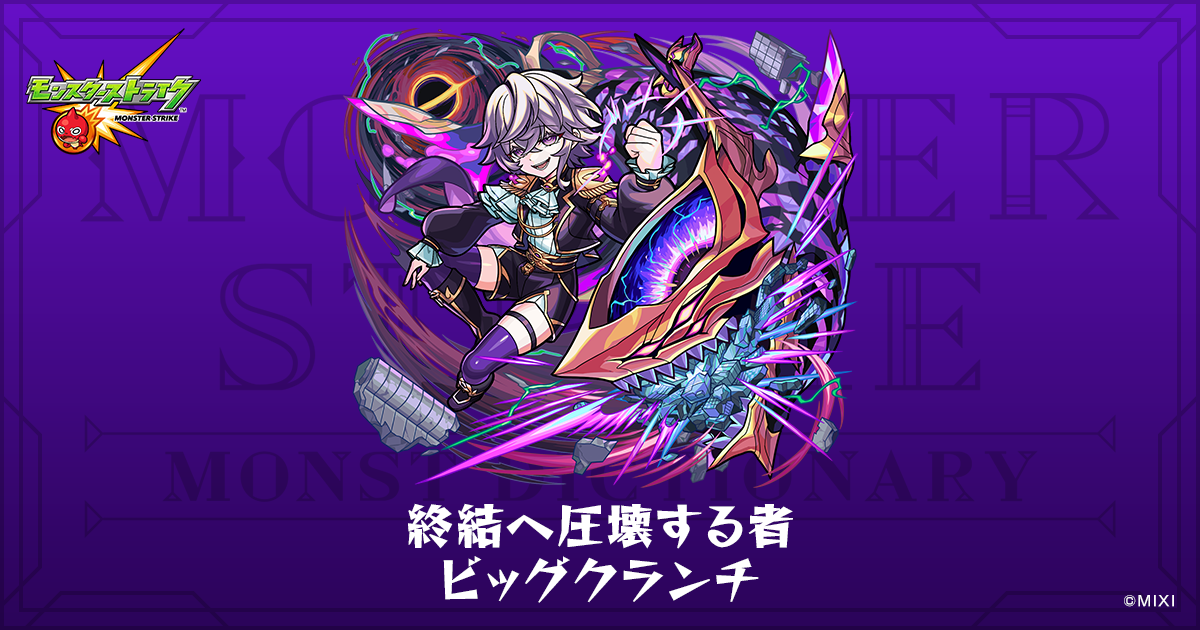 終結へ圧壊する者 ビッグクランチのプロフィール | 【公式】MONST