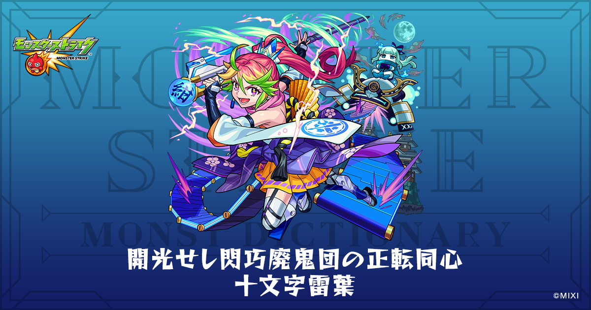 モンスターストライク バラ売り可⭕️ ※説明文を必ずお読み下さい 開光せし閃巧廃鬼団の正転同心 十文字雷葉のプロフィール | 【公式