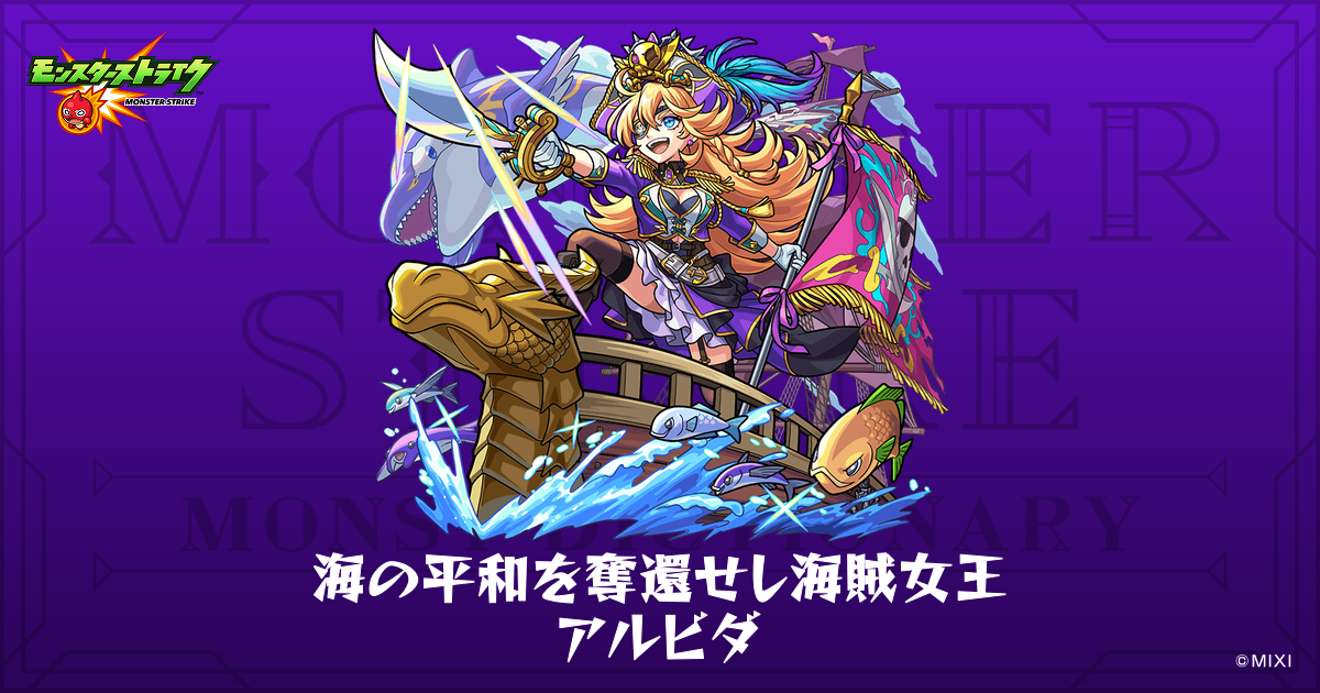 海の平和を奪還せし海賊女王 アルビダのプロフィール | 【公式】MONST 