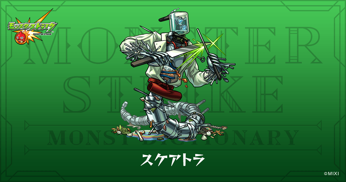 スケアトラのプロフィール | 【公式】MONST DICTIONARY モンスター