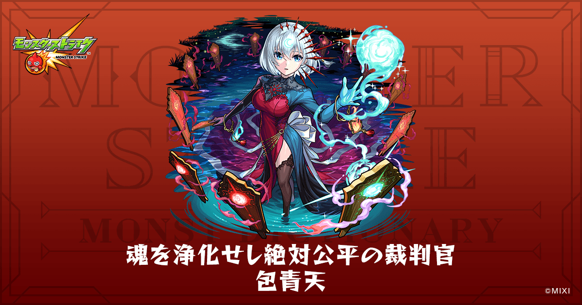 魂を浄化せし絶対公平の裁判官 包青天のプロフィール | 【公式】MONST