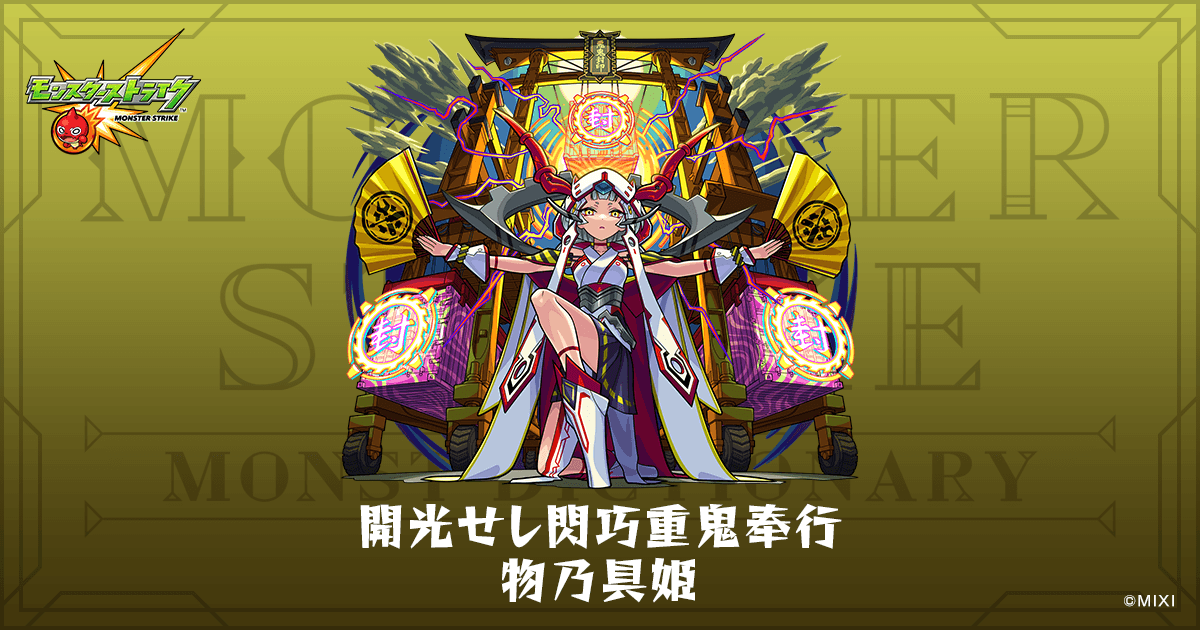 開光せし閃巧重鬼奉行 物乃具姫のプロフィール | 【公式】MONST
