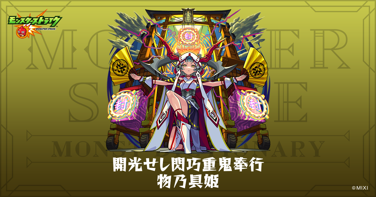 開光せし閃巧重鬼奉行 物乃具姫のプロフィール | 【公式】MONST