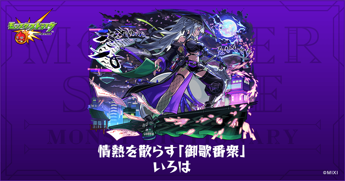 情熱を散らす「御歌番衆」 いろはのプロフィール | 【公式】MONST