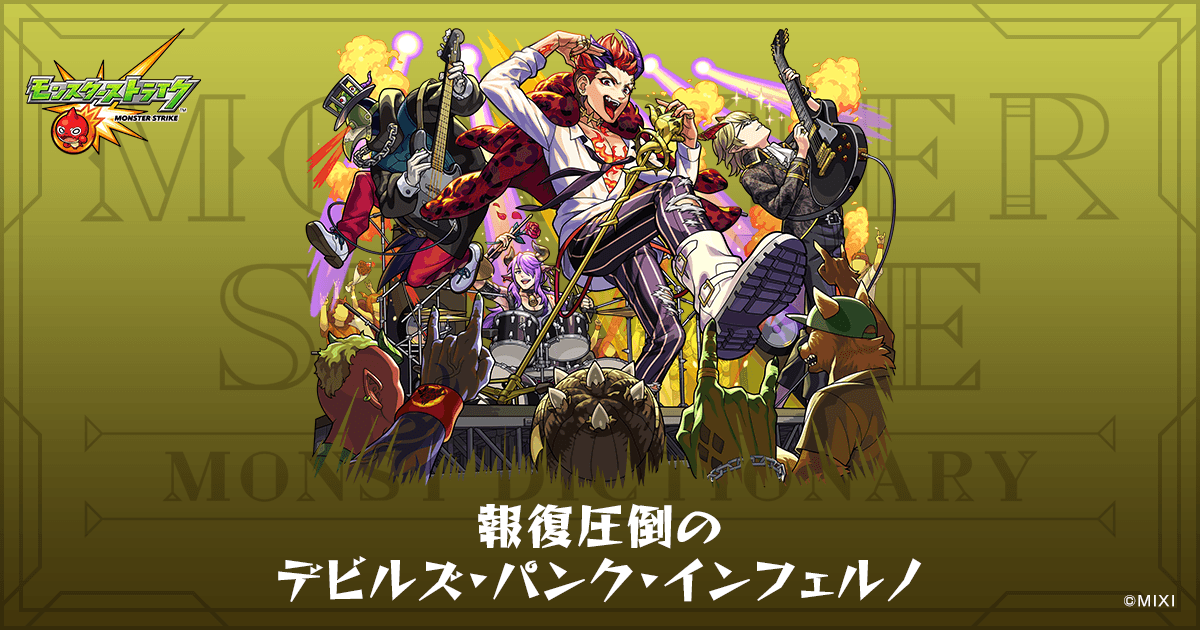 報復圧倒のデビルズ・パンク・インフェルノのプロフィール | 【公式