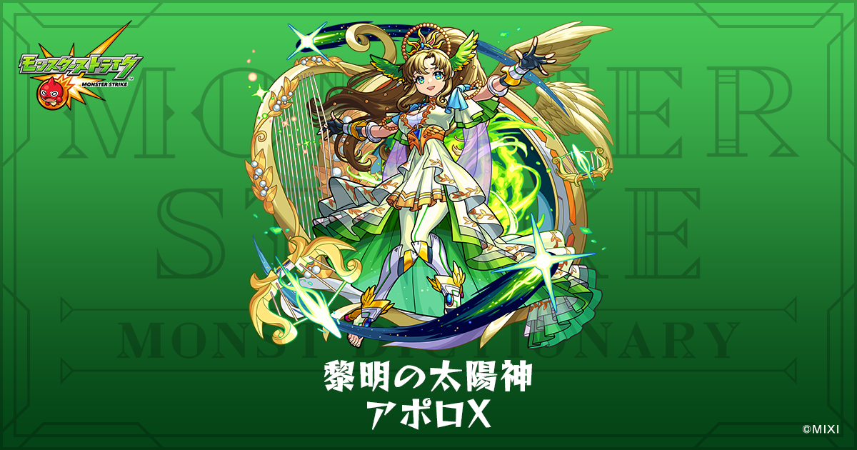 黎明の太陽神 アポロXのプロフィール | 【公式】MONST DICTIONARY