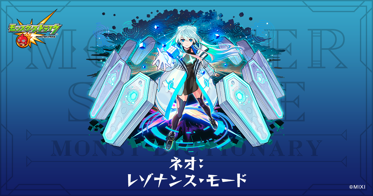 ネオ：レゾナンス・モードのプロフィール | 【公式】MONST DICTIONARY