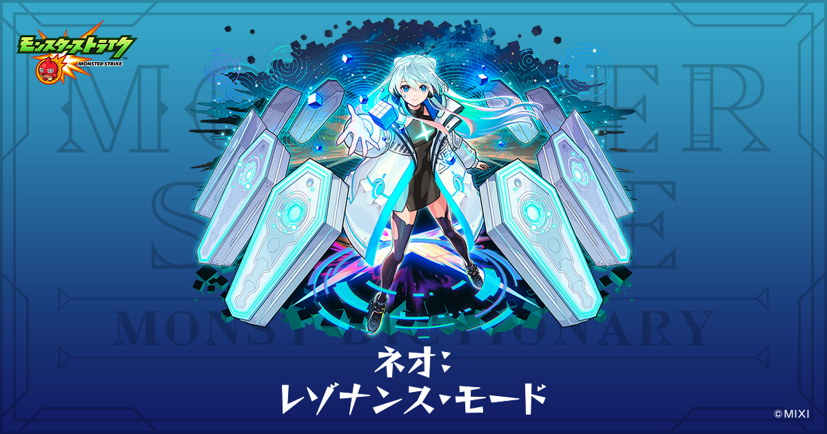 ネオ：レゾナンス・モードのプロフィール | 【公式】MONST DICTIONARY
