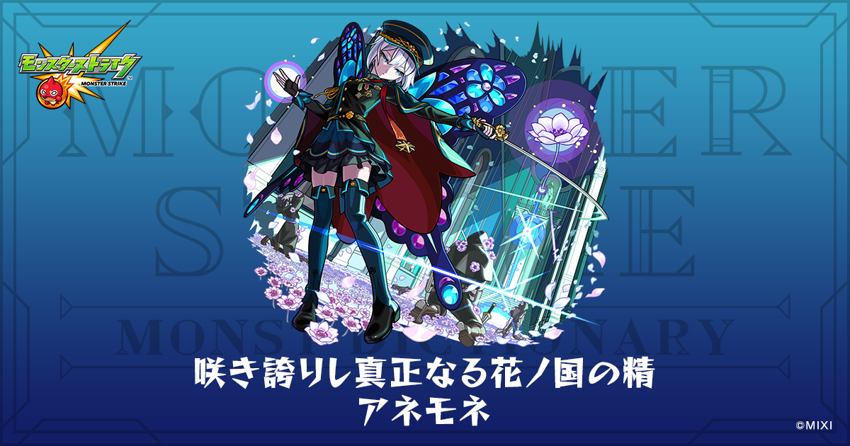 咲き誇りし真正なる花ノ国の精 アネモネのプロフィール | 【公式