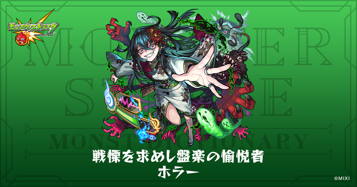 戦慄を求めし盤楽の愉悦者 ホラーのプロフィール | 【公式】MONST