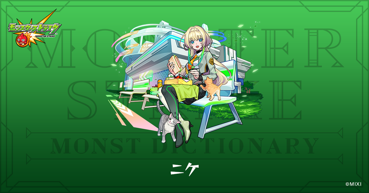 ニケのプロフィール | 【公式】MONST DICTIONARY モンスターストライク