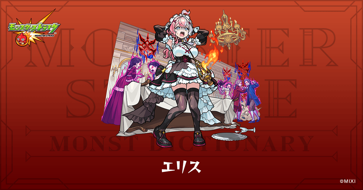 エリスのプロフィール | 【公式】MONST DICTIONARY モンスターストライク