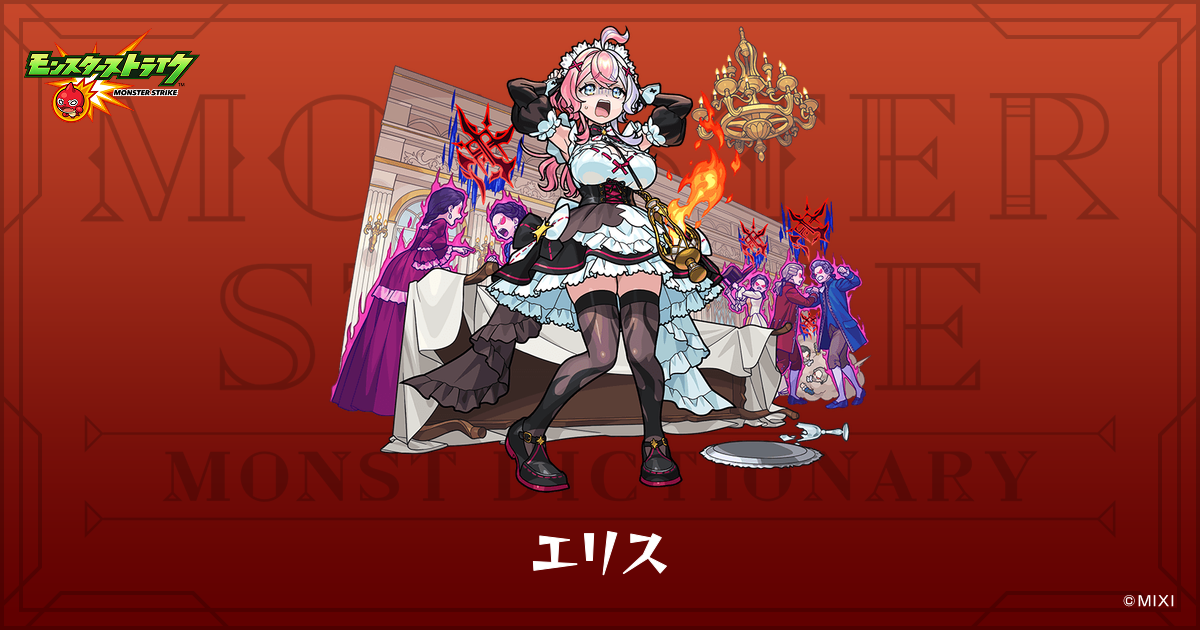 エリスのプロフィール | 【公式】MONST DICTIONARY モンスターストライク