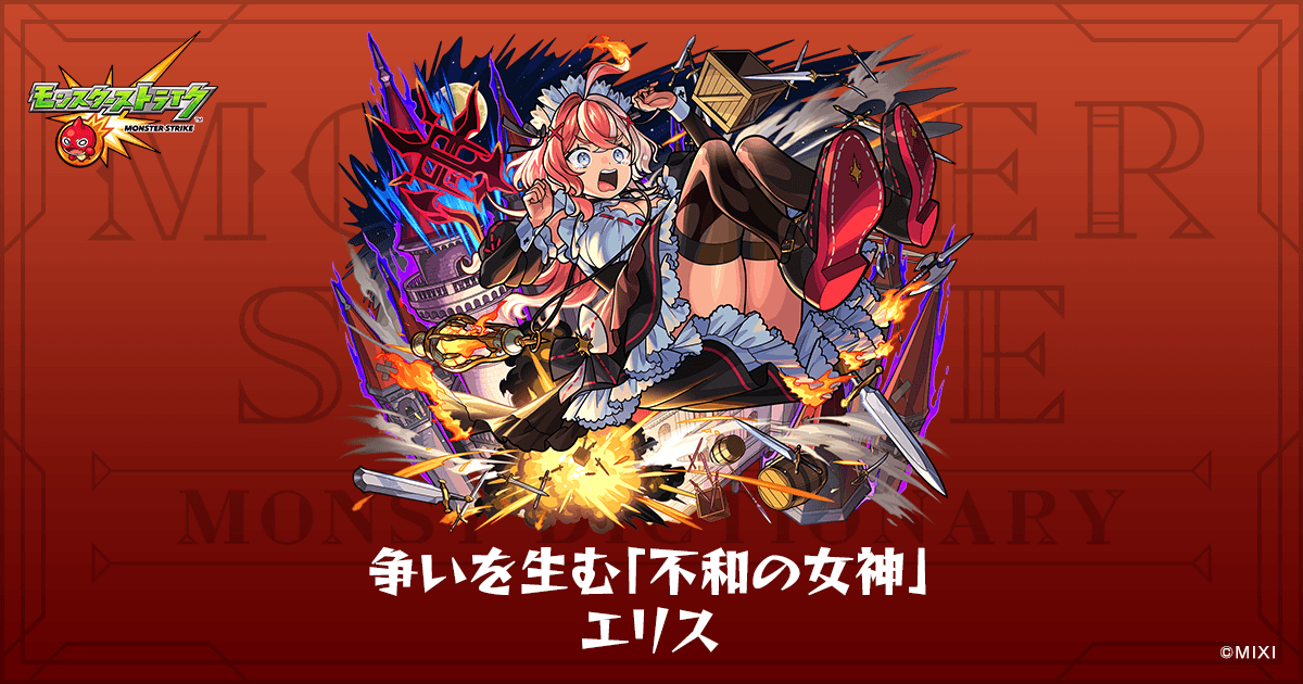 争いを生む「不和の女神」 エリスのプロフィール | 【公式】MONST