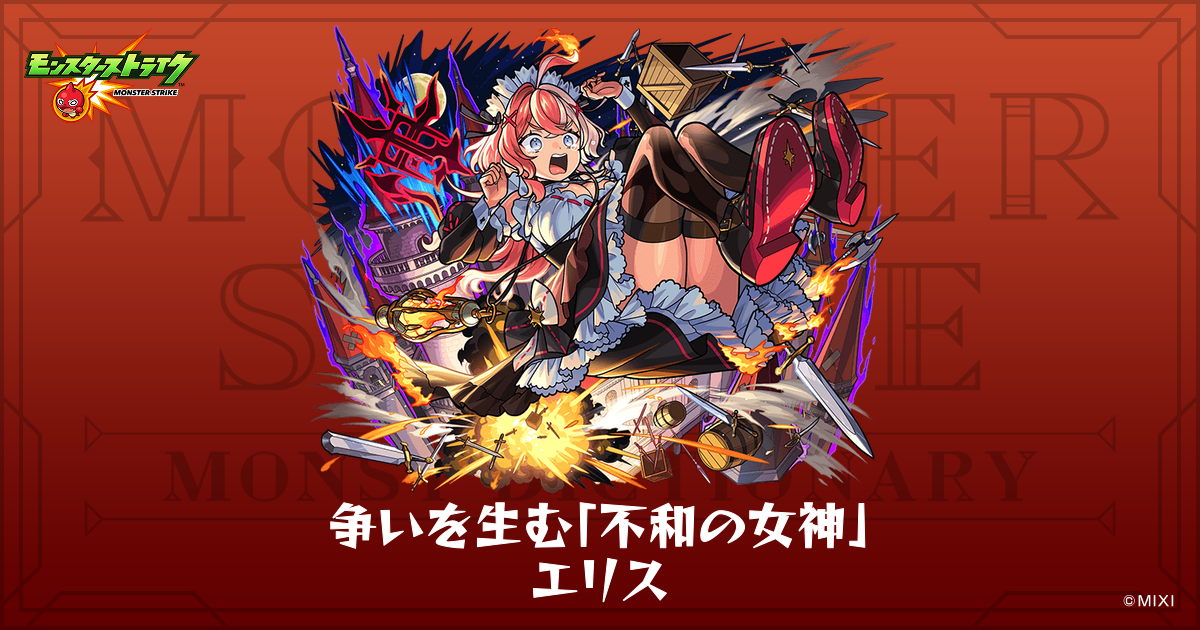 争いを生む「不和の女神」 エリスのプロフィール | 【公式】MONST