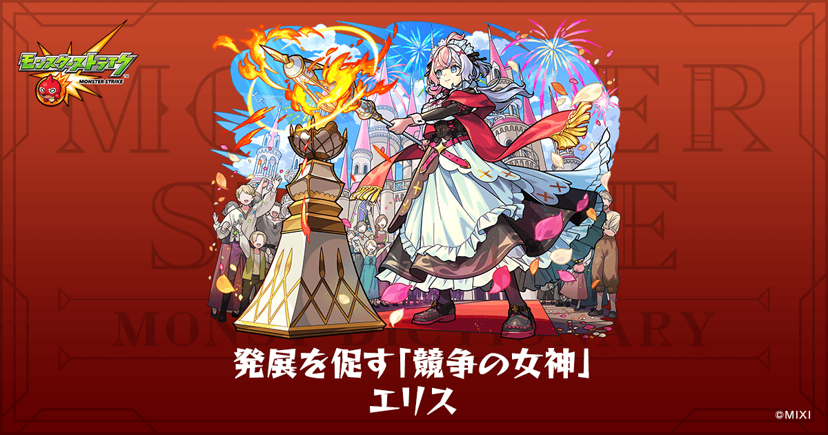 発展を促す「競争の女神」 エリスのプロフィール | 【公式】MONST
