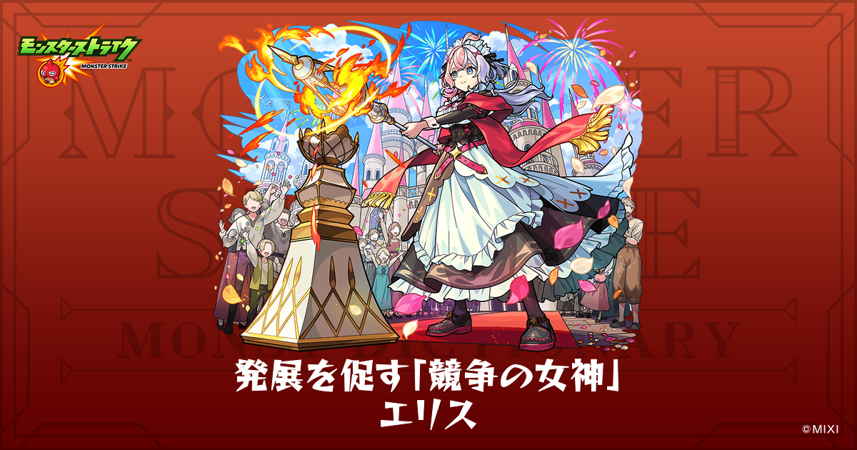 発展を促す「競争の女神」 エリスのプロフィール | 【公式】MONST