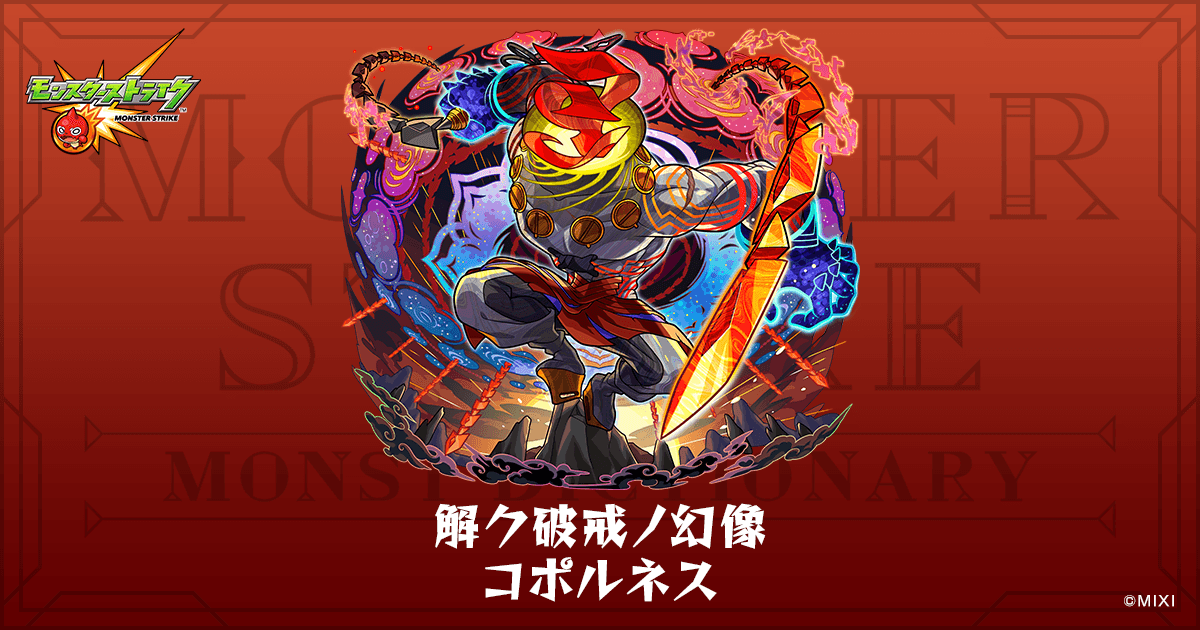 解ク破戒ノ幻像 コポルネスのプロフィール | 【公式】MONST DICTIONARY