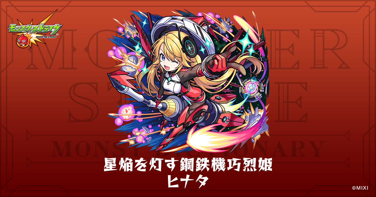 星焔を灯す鋼鉄機巧烈姫 ヒナタのプロフィール | 【公式】MONST
