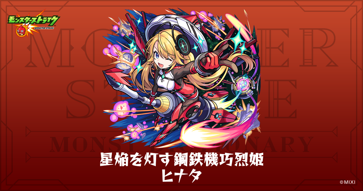 星焔を灯す鋼鉄機巧烈姫 ヒナタのプロフィール | 【公式】MONST