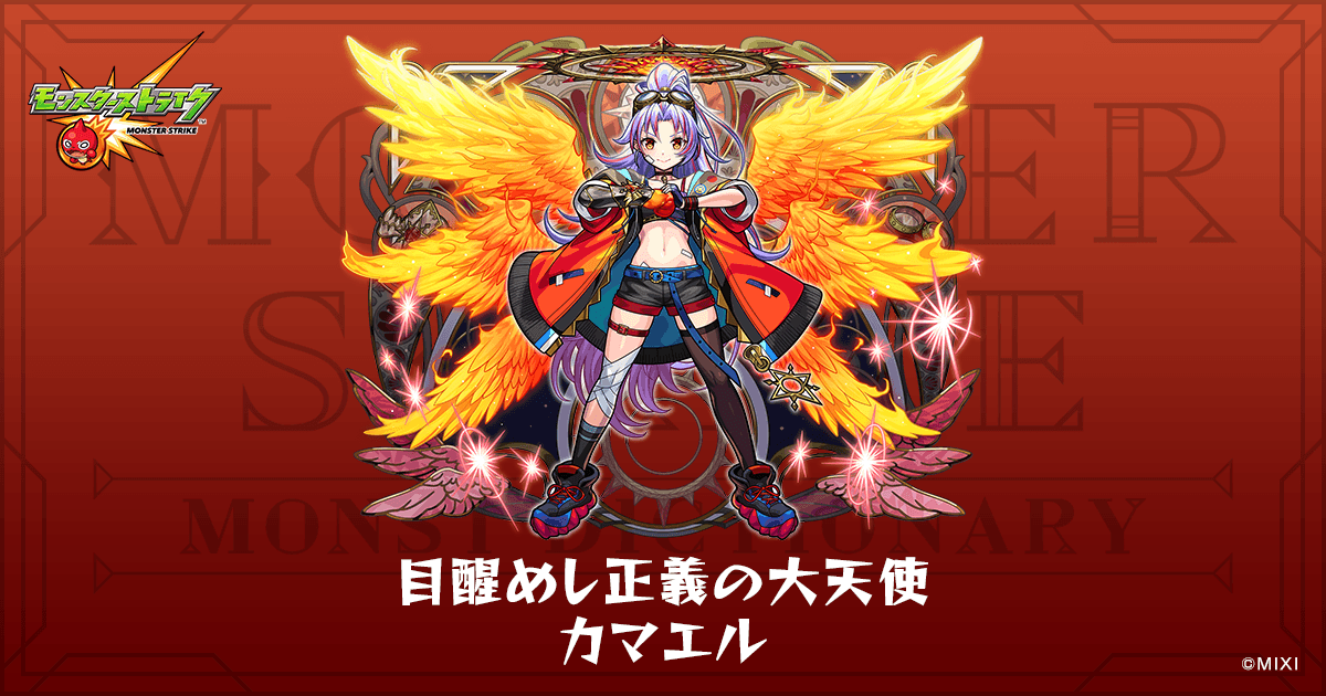 目醒めし正義の大天使 カマエルのプロフィール | 【公式】MONST DICTIONARY モンスターストライク