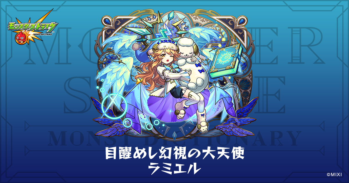 目醒めし幻視の大天使 ラミエルのプロフィール | 【公式】MONST