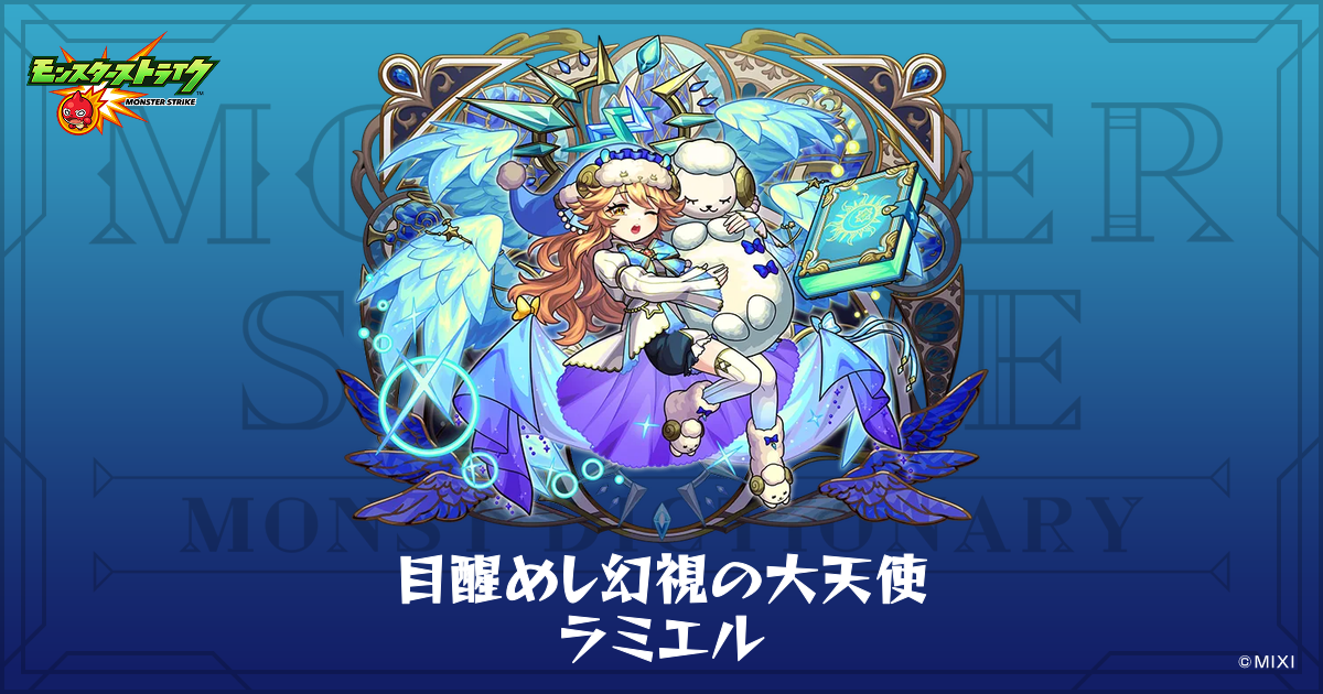 目醒めし幻視の大天使 ラミエルのプロフィール | 【公式】MONST