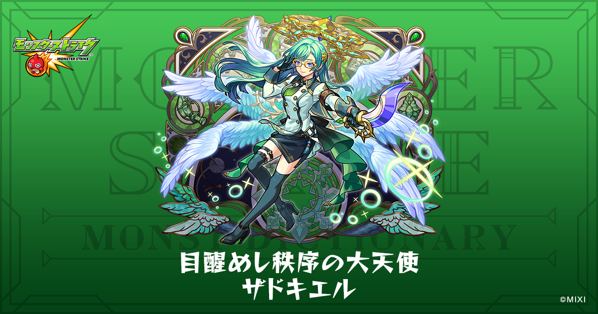 大天使ザドキエル 目醒めし秩序の大天使 ザドキエルのプロフィール | 【公式】MONST