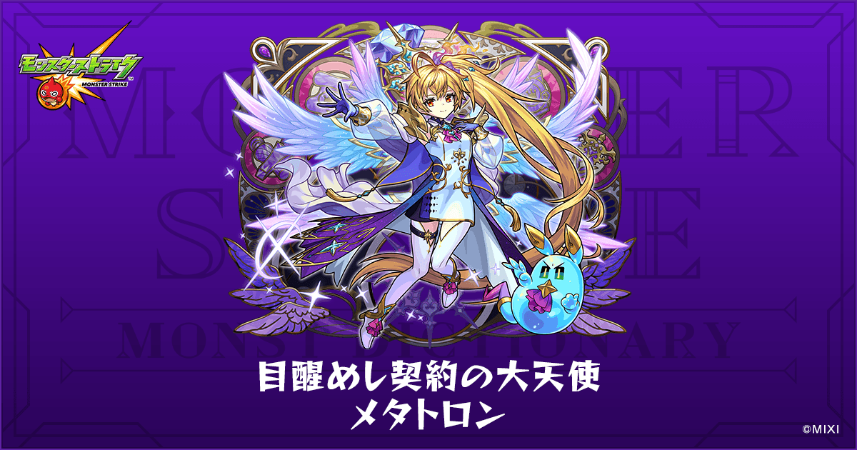 目醒めし契約の大天使 メタトロンのプロフィール | 【公式】MONST