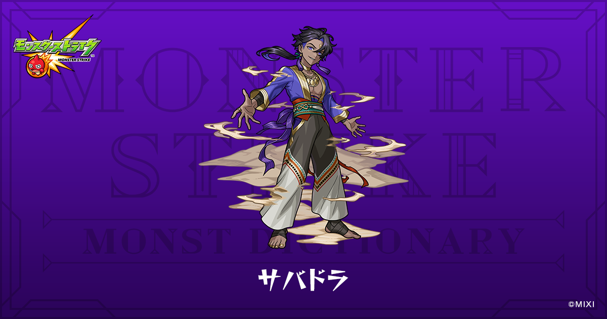 サバドラのプロフィール | 【公式】MONST DICTIONARY モンスターストライク