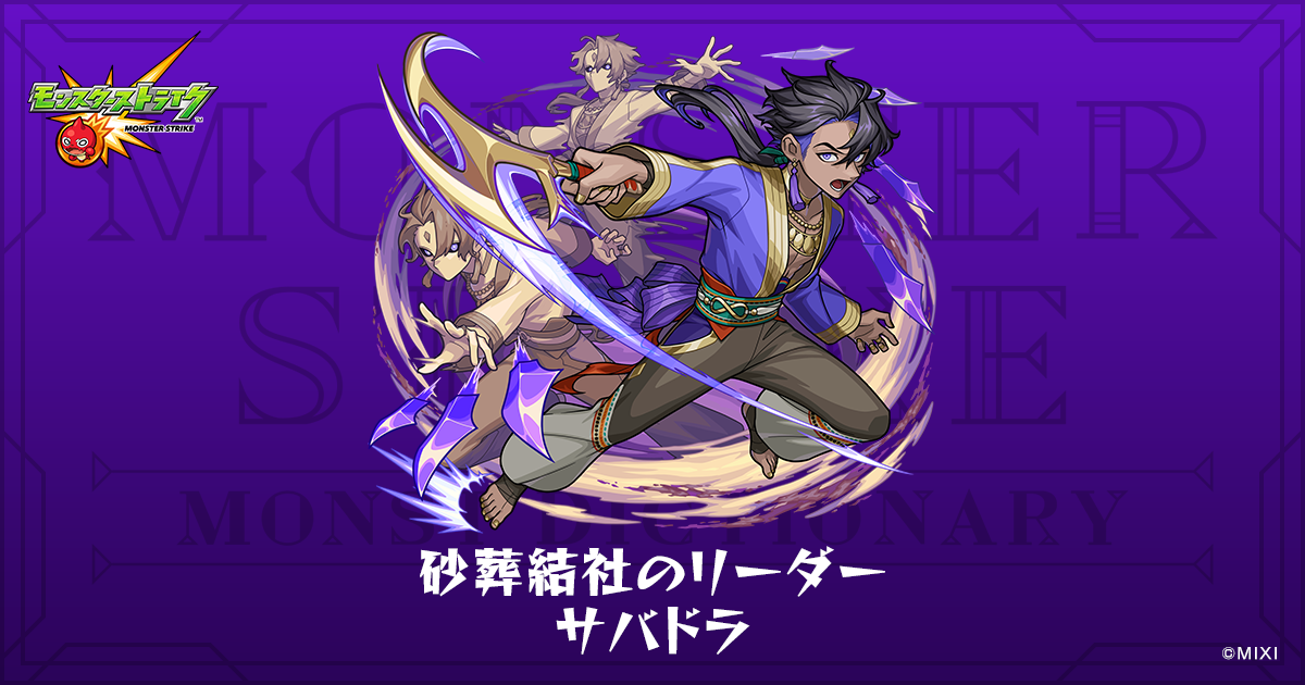 砂葬結社のリーダー サバドラのプロフィール | 【公式】MONST