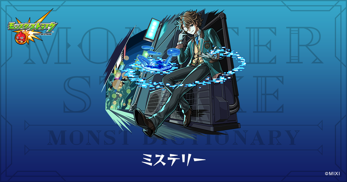 ミステリーのプロフィール | 【公式】MONST DICTIONARY モンスター