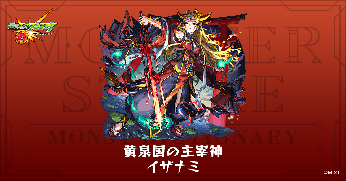 黄泉国の主宰神 イザナミのプロフィール | 【公式】MONST DICTIONARY