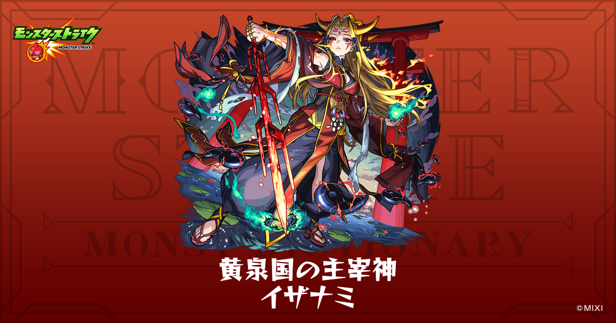 黄泉国の主宰神 イザナミのプロフィール | 【公式】MONST DICTIONARY