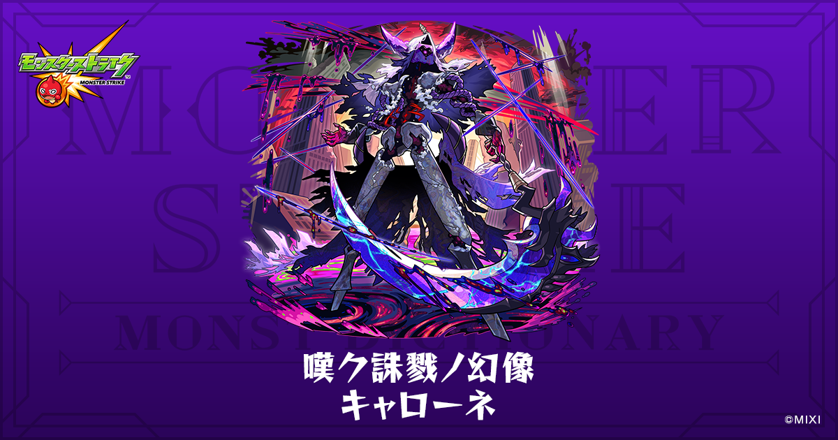 モンストノート 嘆ク誅戮ノ幻像 キャローネのプロフィール | 【公式】MONST DICTIONARY
